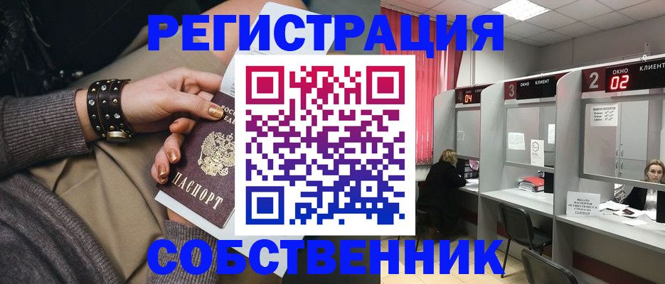 временная регистрация собственник в Сорске